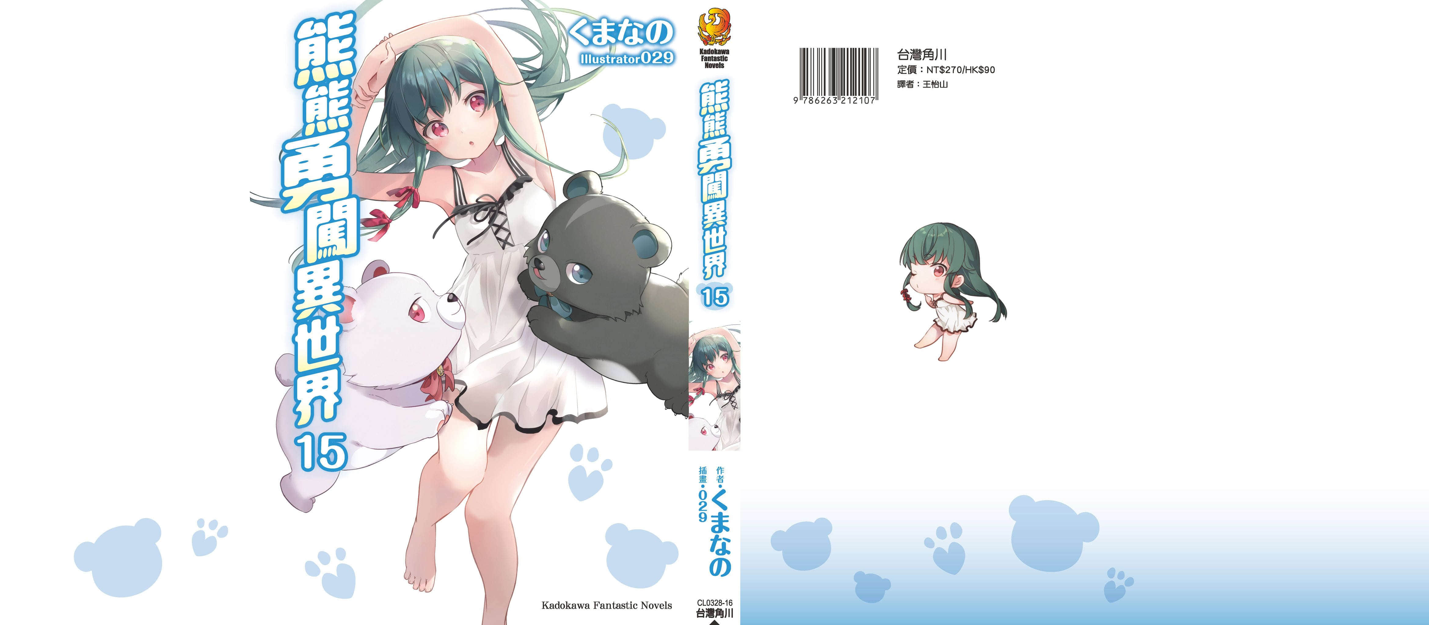 《熊熊勇闖異世界》15 後記插圖(1)