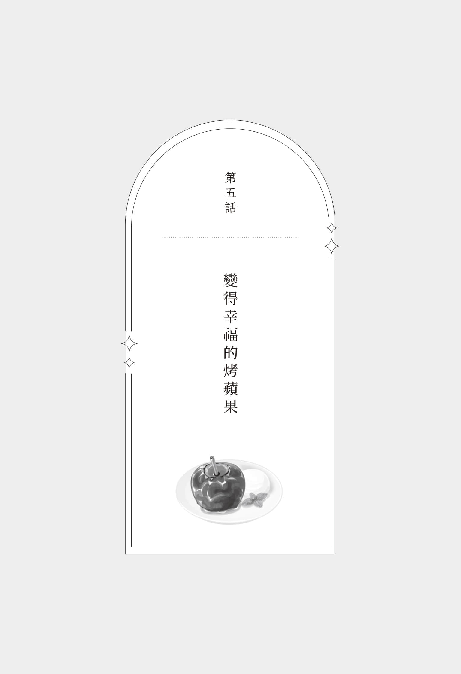 《今夜也在吃茶渡渡鸟》全一册 第五话 变得幸福的烤苹果插图(1)