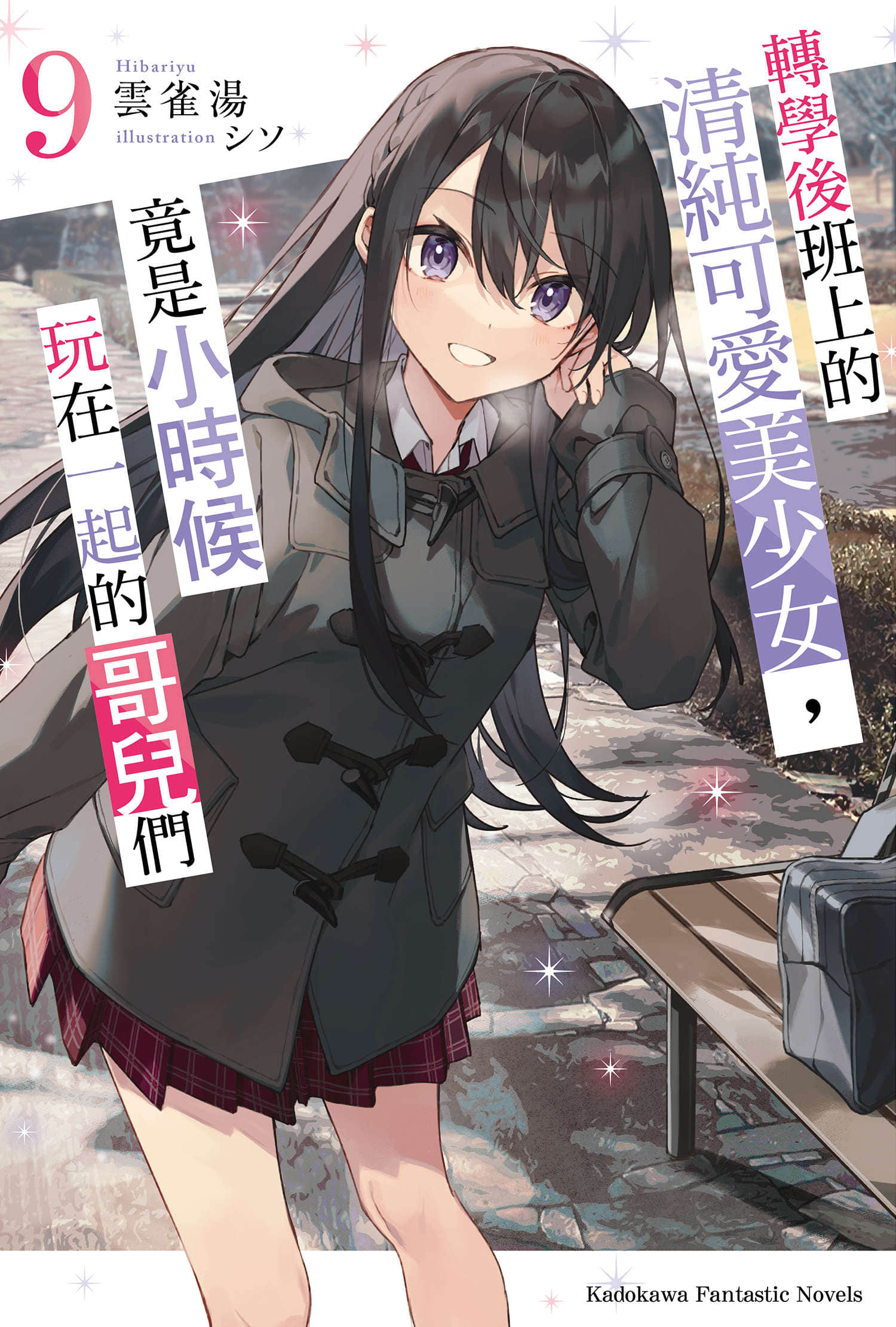 轉學後班上的清純可愛美少女，竟是小時候玩在一起的哥兒們小說插圖（115）