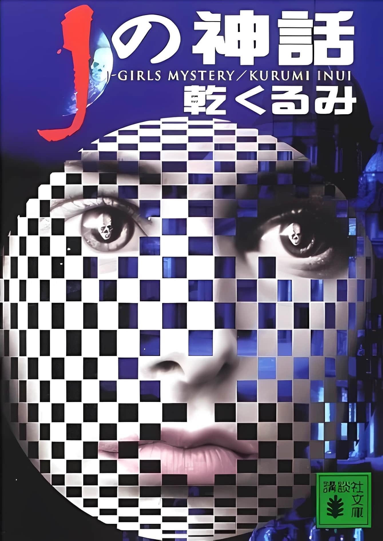 《J的神話》全一冊 作品相關插圖（1）