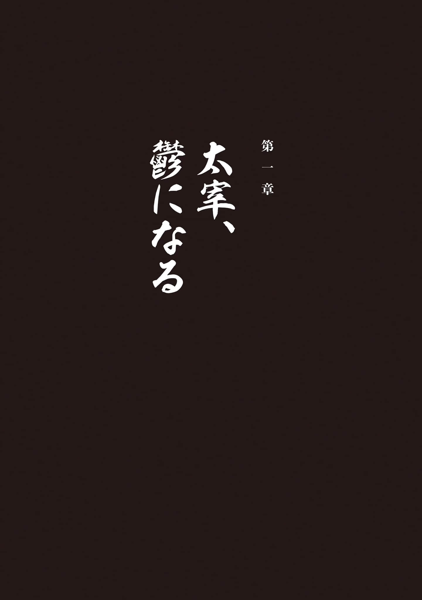 太宰治转生！小说插图（37）