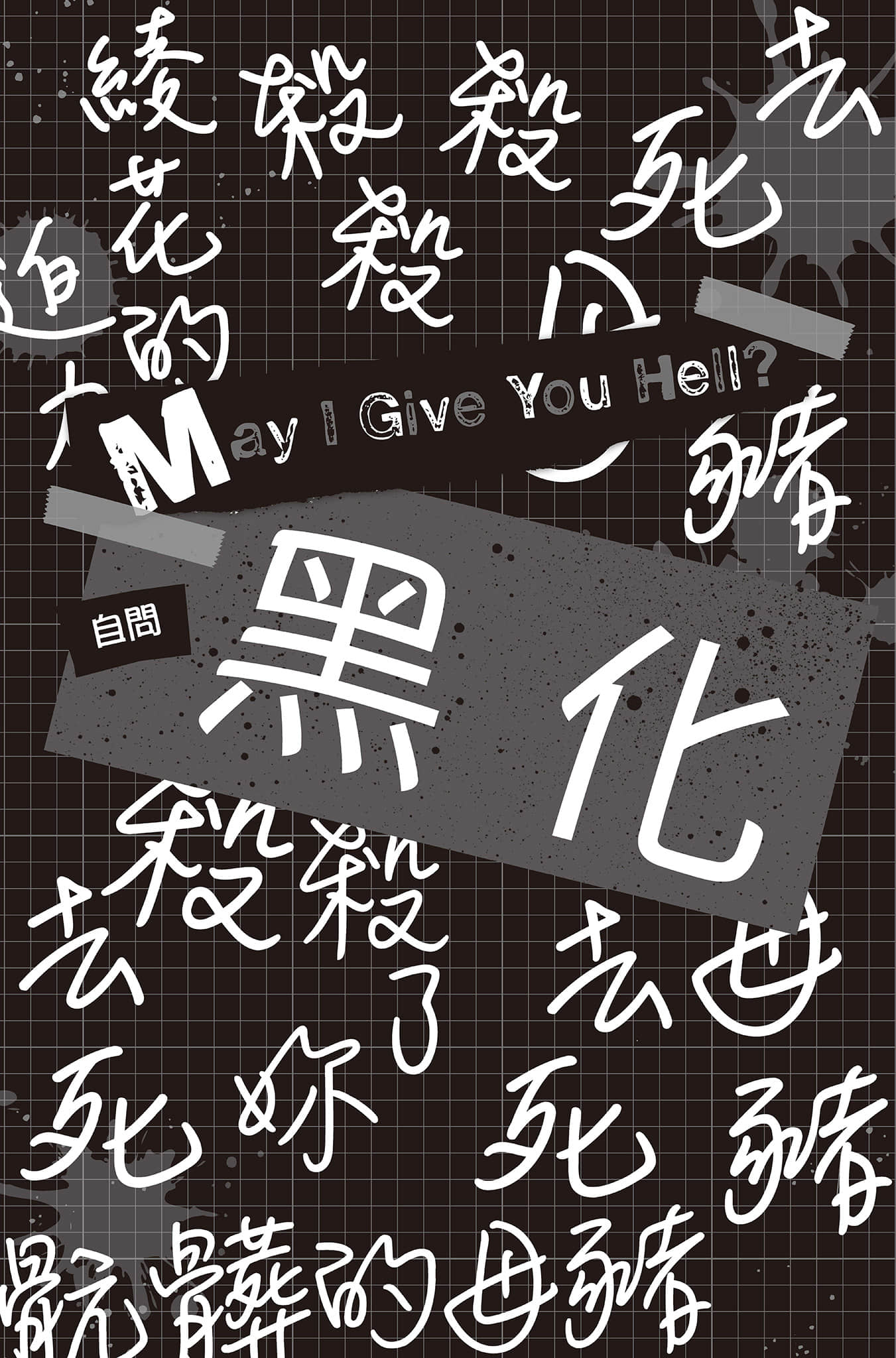 《PSYCOME炼爱学狱》3 杀人希与期末死验 自问 黒化 May I Give You Hell?插图(1)