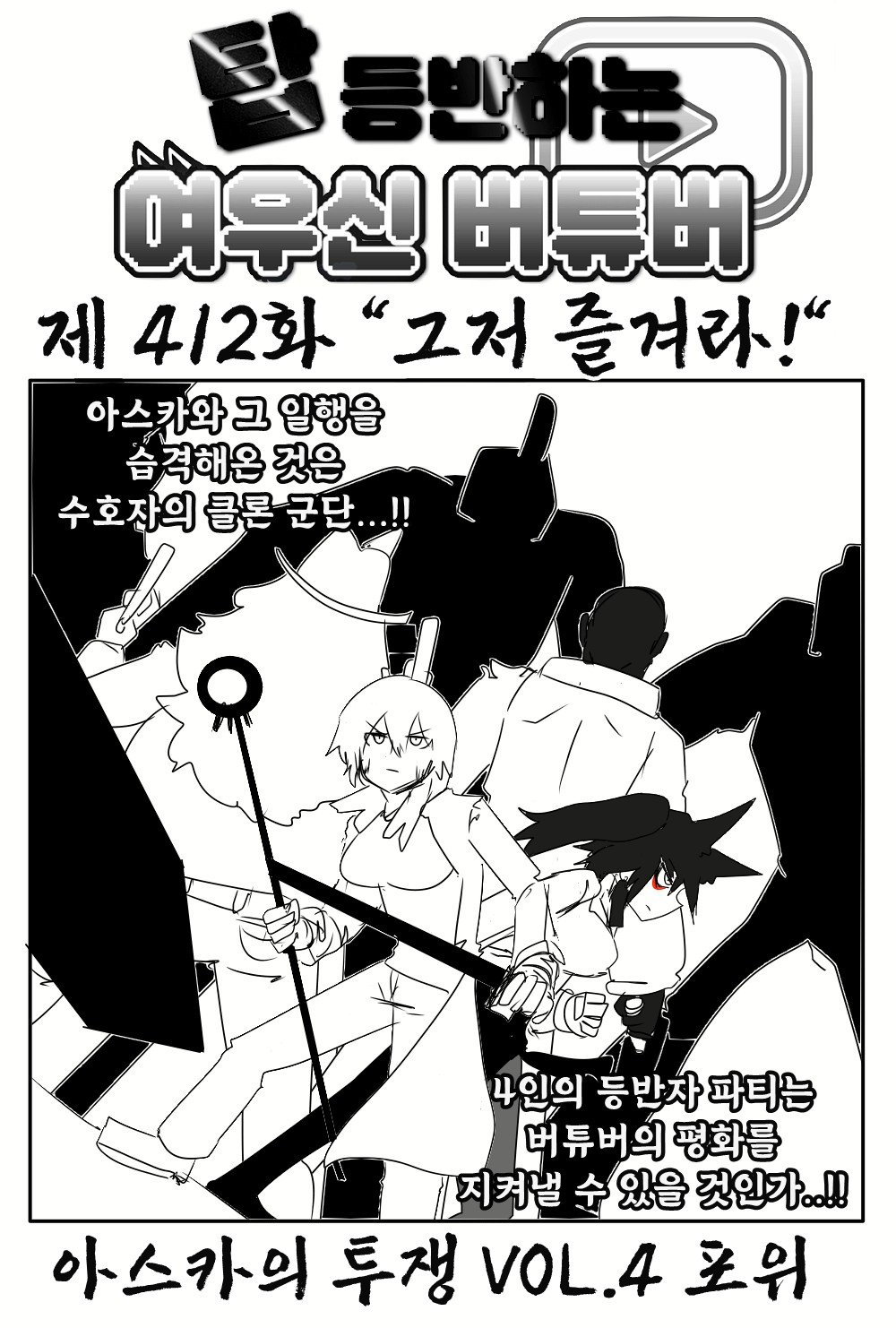 《【完結】登塔的狐神VTuber》EP.401~EP.450 EP.412 只要享受就好！插图（1）