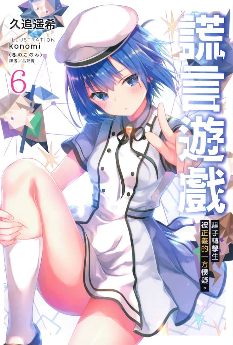 《謊言遊戲 Liar·Liar》6 騙子轉學生被正義的一方懷疑。 插圖（1）