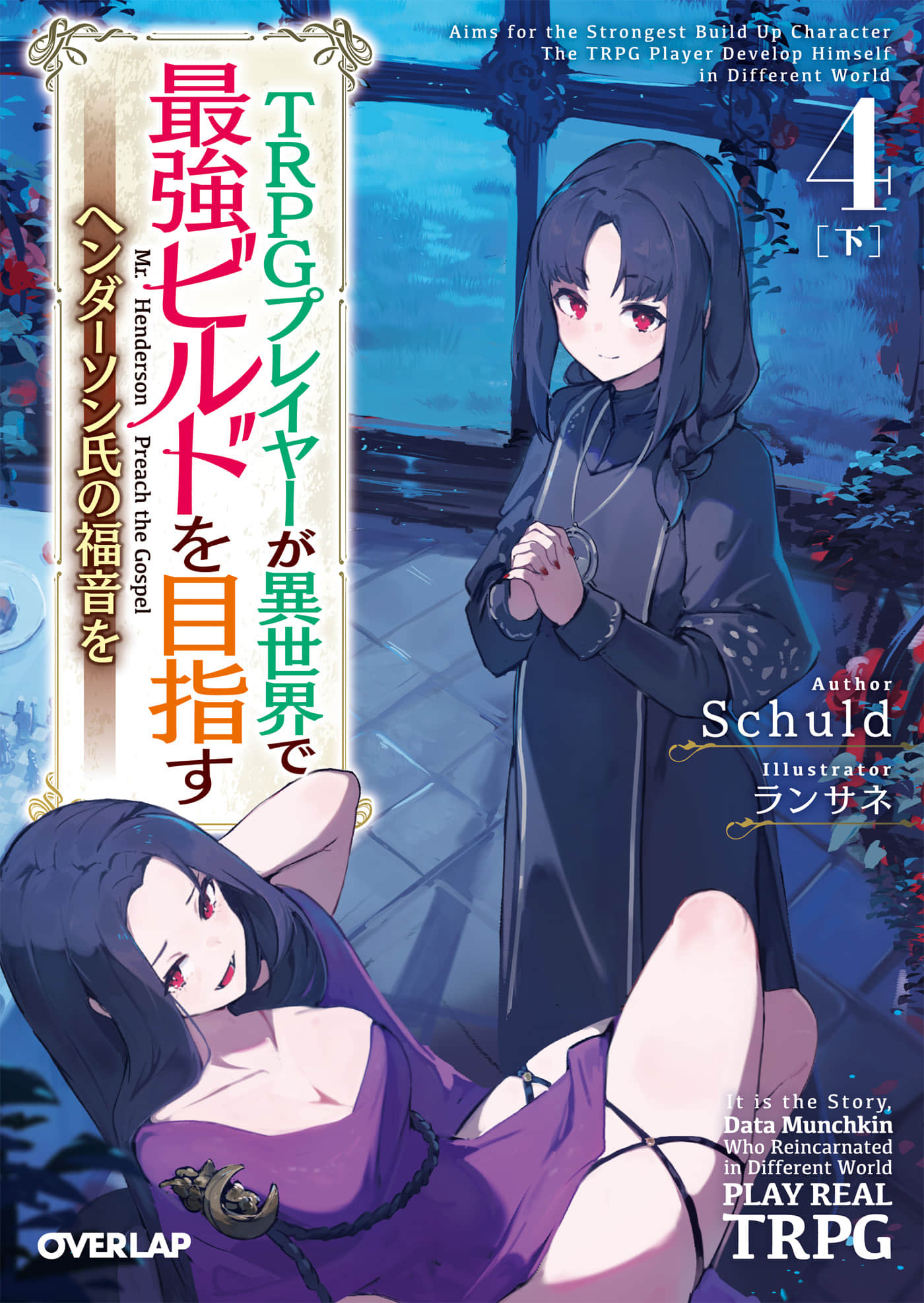 《TRPG玩家在异世界打造最强角色 ～献给亨德森的福音～》4［下］（机翻） 插图（1）
