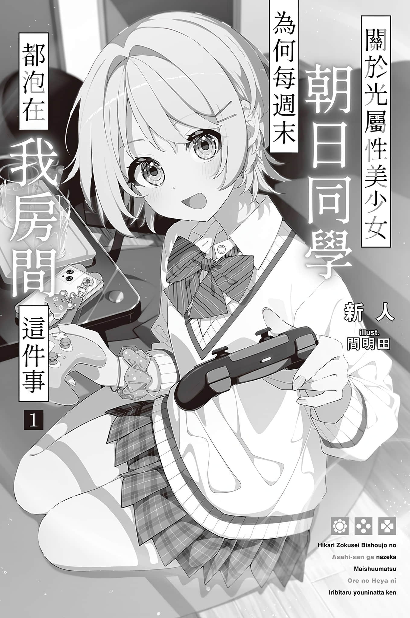 《關於光屬性美少女朝日同學爲何每週末都泡在我房間這件事》1 插圖（7）
