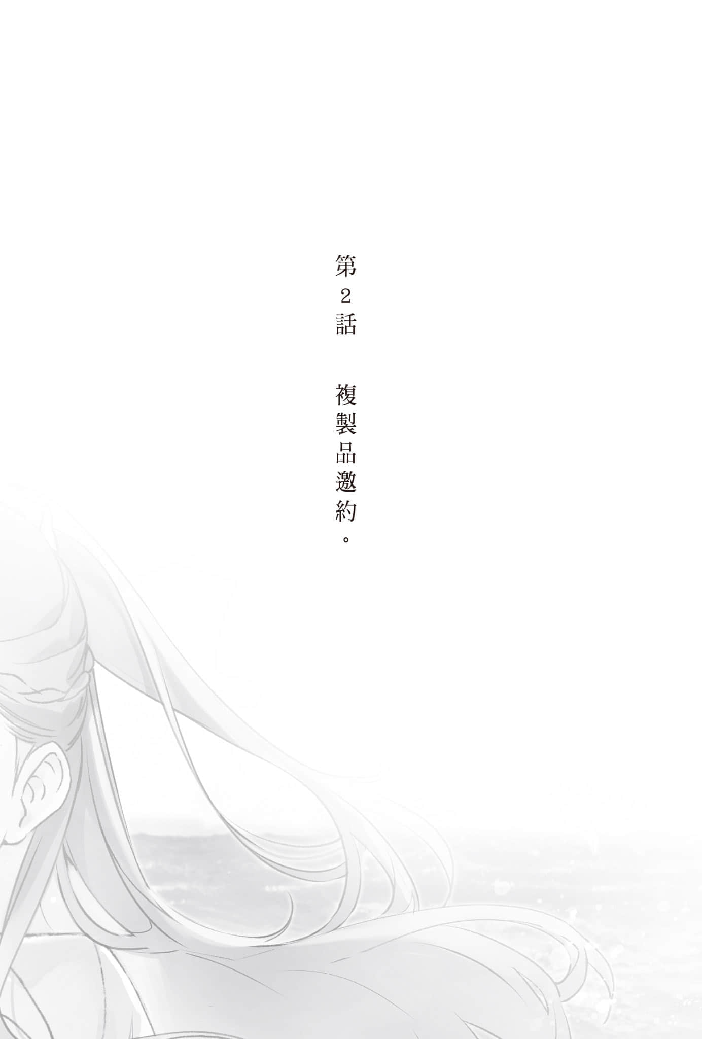 《复制品的我也会谈恋爱。》4 第2话 复制品邀约。插图（1）