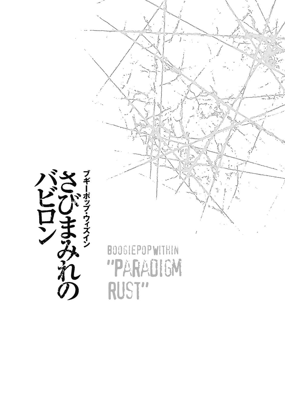 《不吉波普系列》18 Boogiepop Within-“Paradigm Rust” 插圖（7）