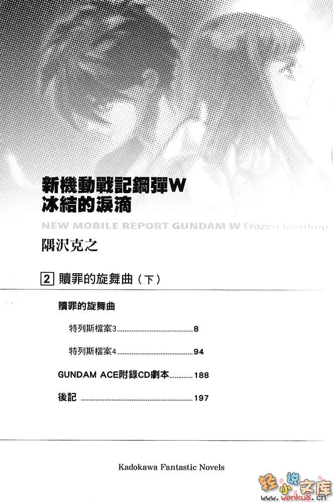 机动战士高达W 冰结的泪滴小说插图（12）