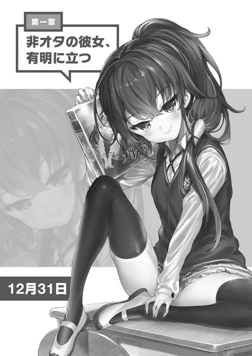 《非宅女友对我的H游戏感到兴致勃勃……》6（机翻） 第一章 非御宅族的她，站在有明插图（1）