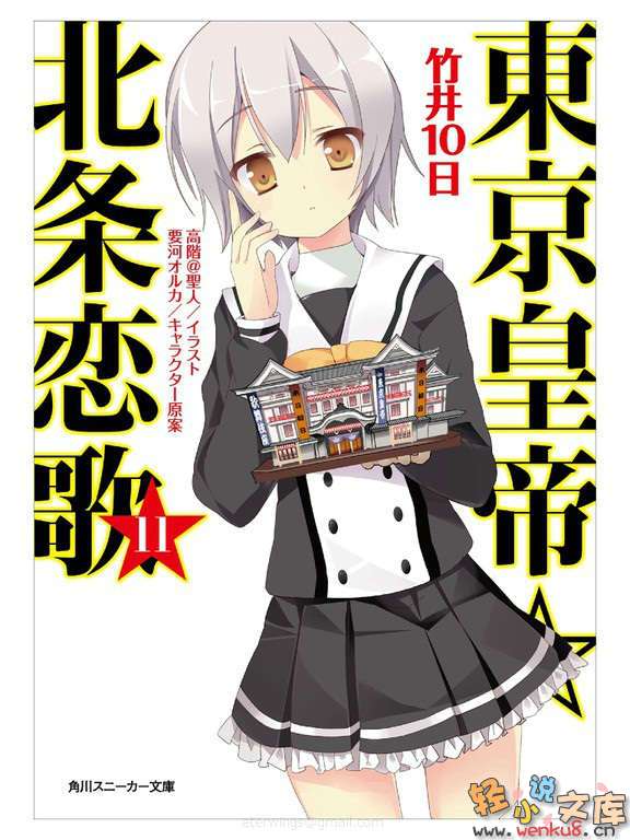 《東京皇帝☆北條戀歌》11 插圖（1）