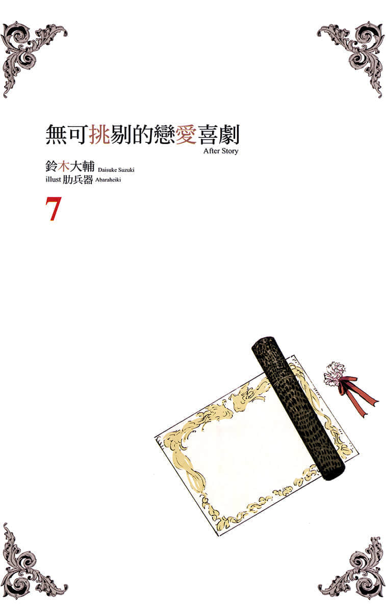 《无可挑剔的恋爱喜剧》7 插图（2）