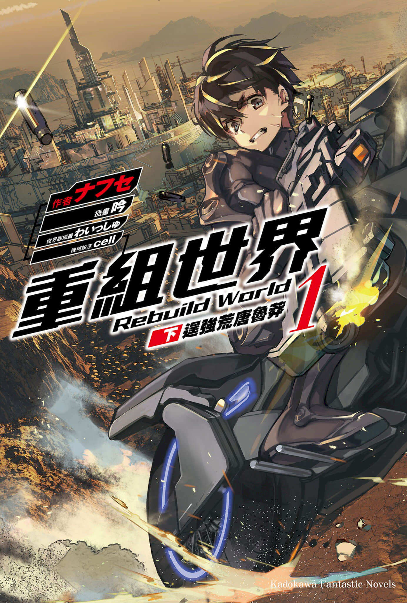 《重組世界 Rebuild World》1〈下〉逞強荒唐魯莽 插圖（1）