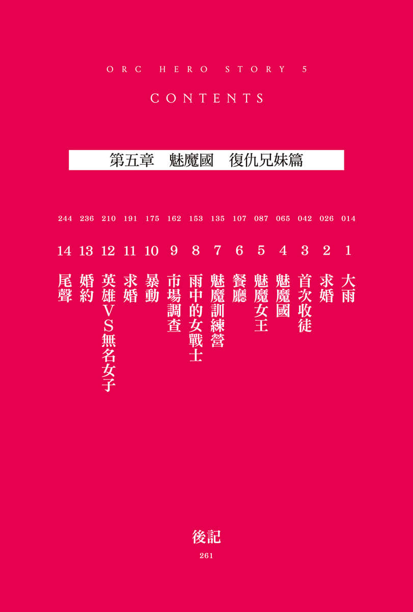 《半兽人英雄物语 忖度列传》5 魅魔国 复仇兄妹篇 插图（7）