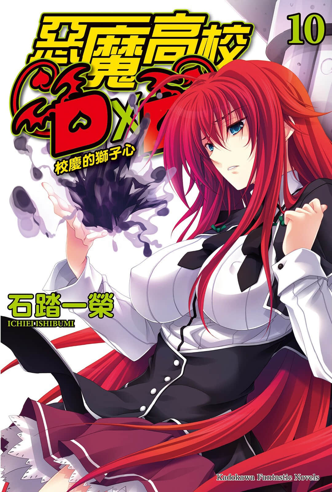《惡魔高校DxD》10 校慶的獅子心 插圖（1）