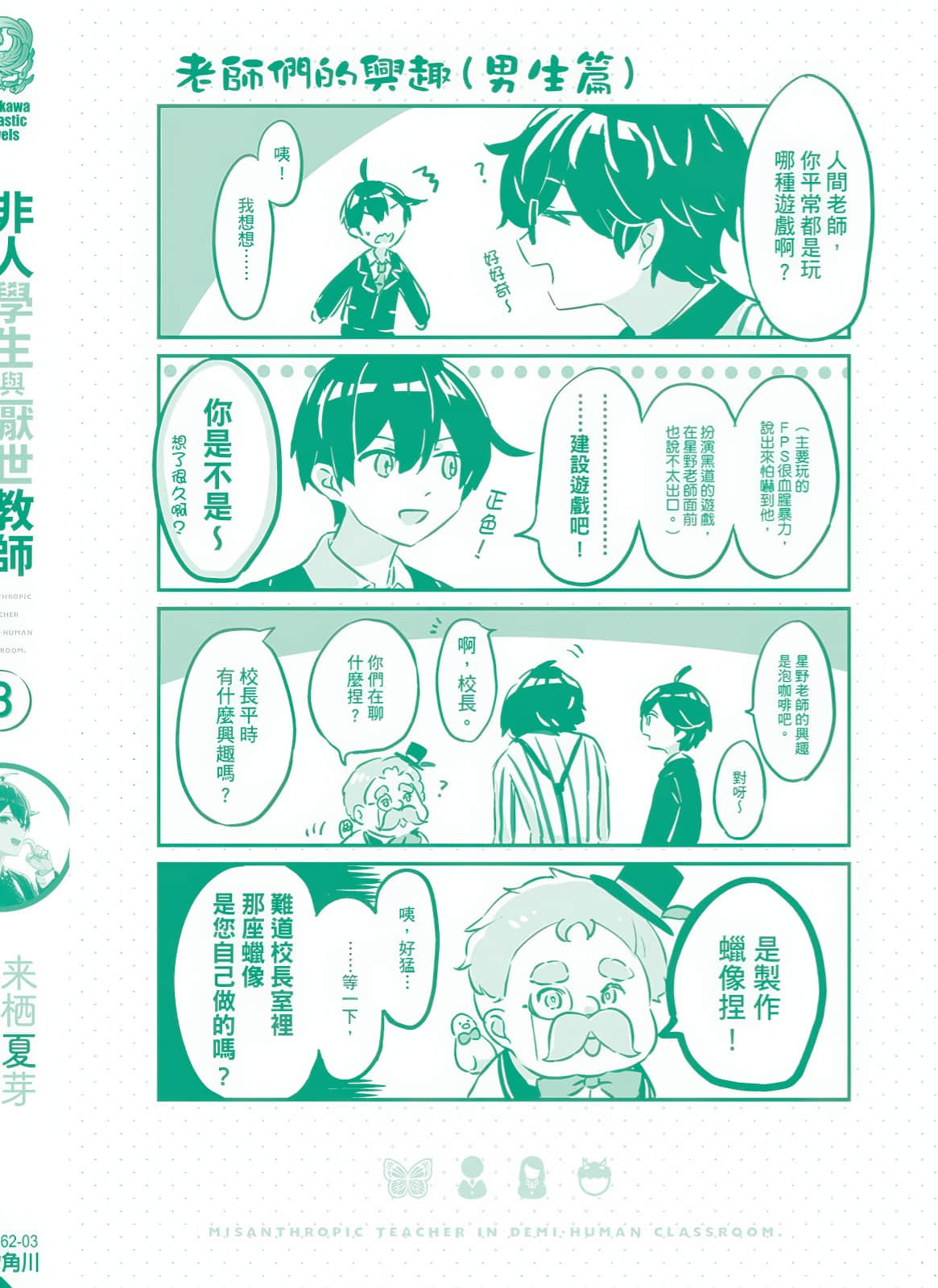 《非人学生与厌世教师》3 人间老师，可以和我们一起走向未来吗……？ 漫画插图（1）