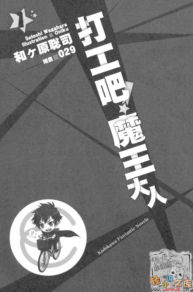 《打工吧！魔王大人》1 插图（11）