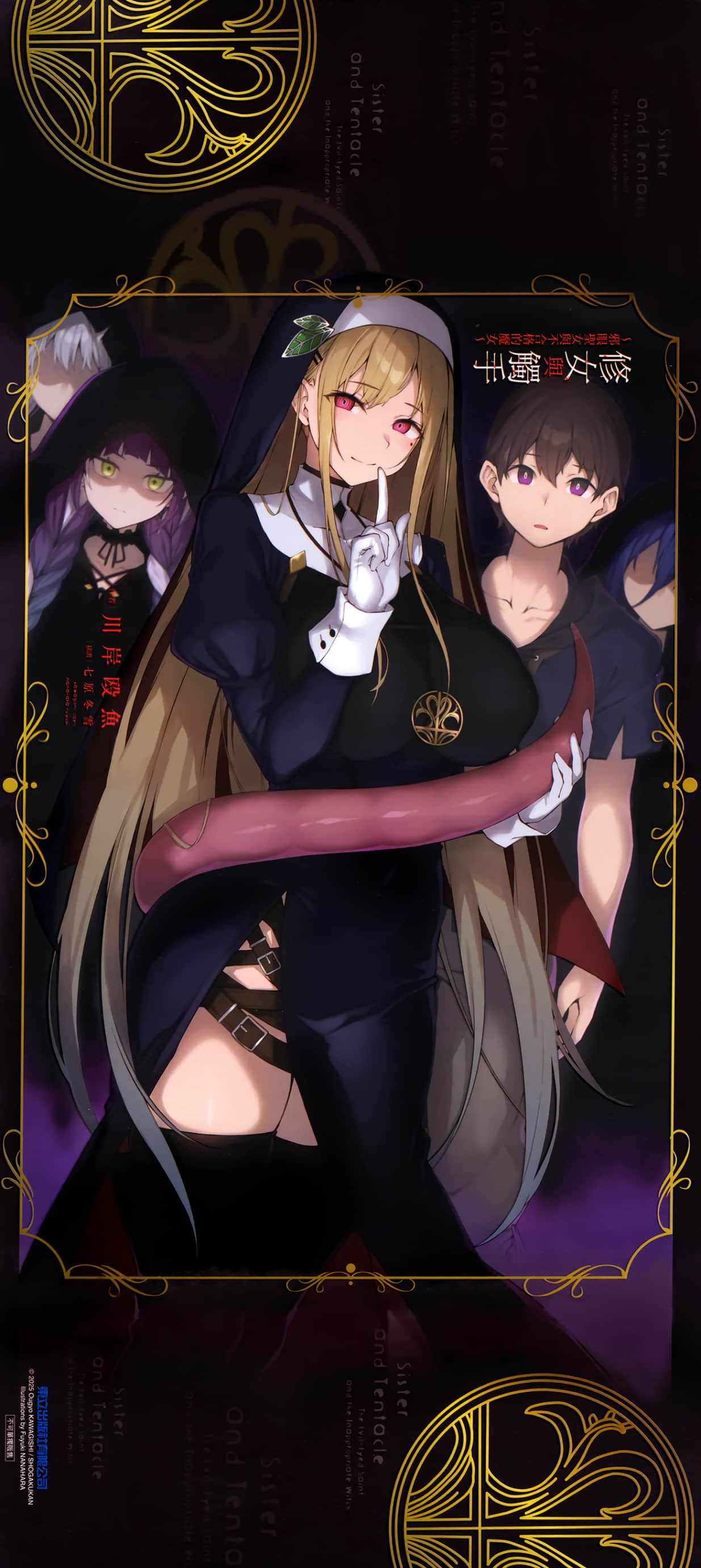 修女与触手 ～邪眼圣女与不合格的魔女～小说插图（22）