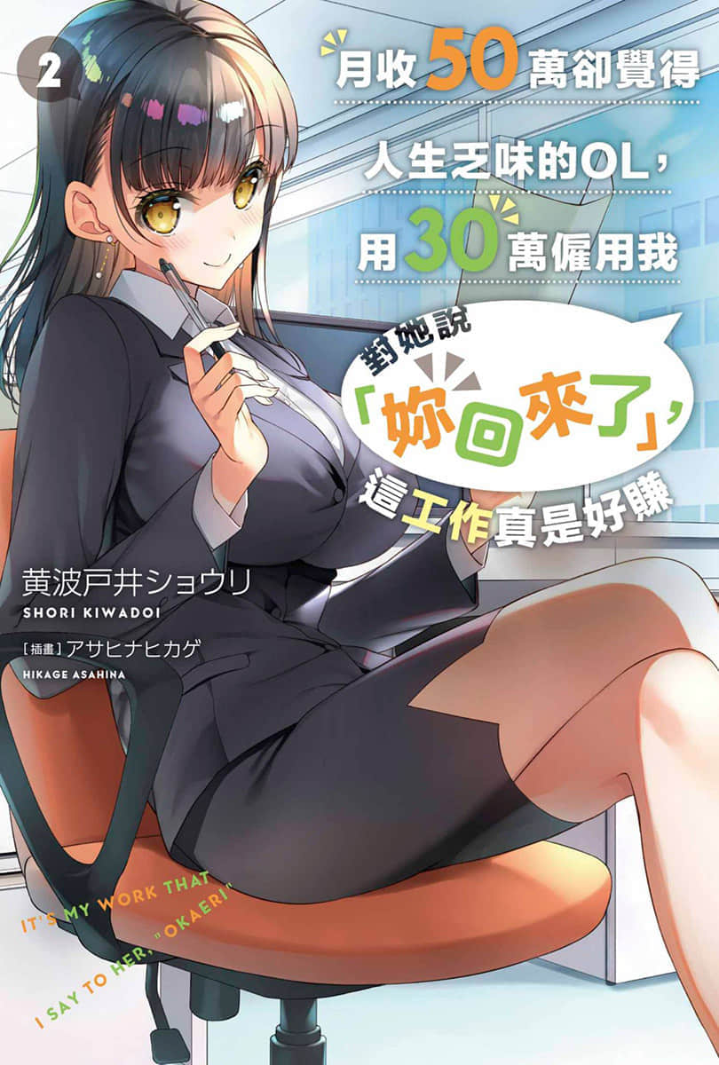 《月收50萬卻覺得人生乏味的OL，用30萬僱傭我對她說「你回來了」，這工作真是好賺》2 插圖（1）