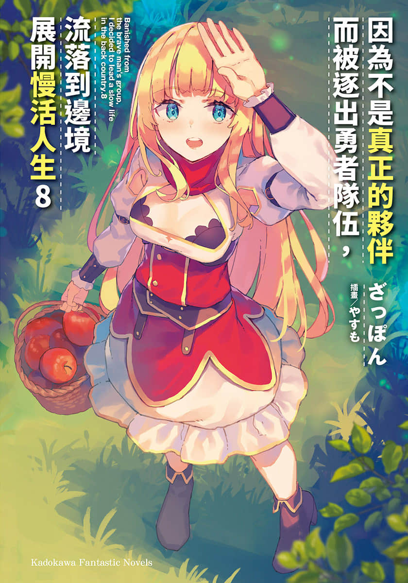 《因为不是真正的伙伴而被逐出勇者队伍，流落到边境展开慢活人生》8 插图（1）