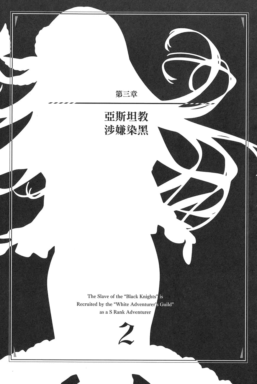 《黑心騎士團的奴隸被善心冒險者公會挖角後升上S級》2 插圖（6）