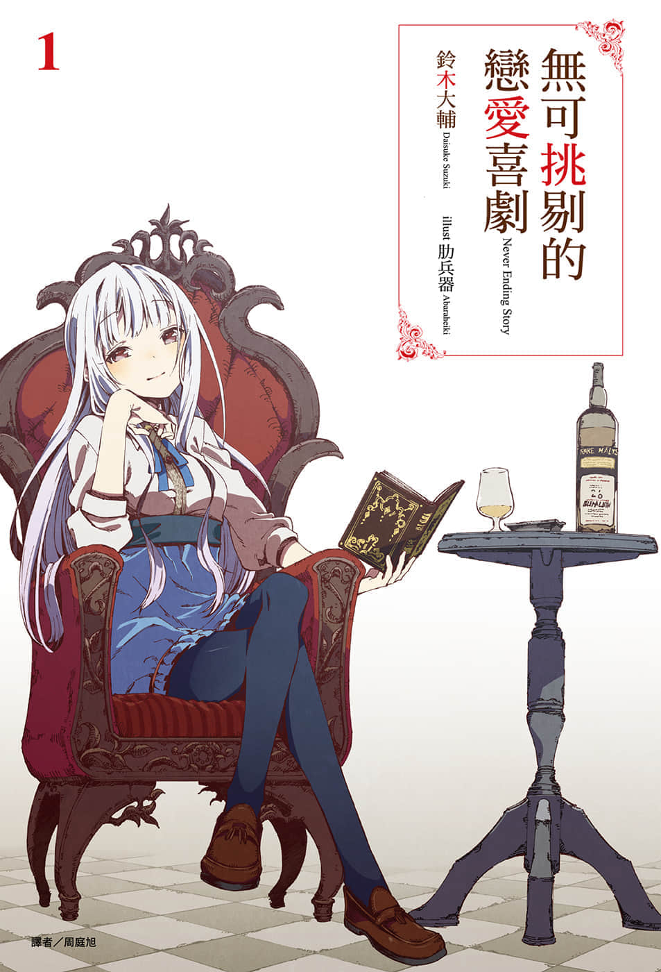 《无可挑剔的恋爱喜剧》1 插图（1）