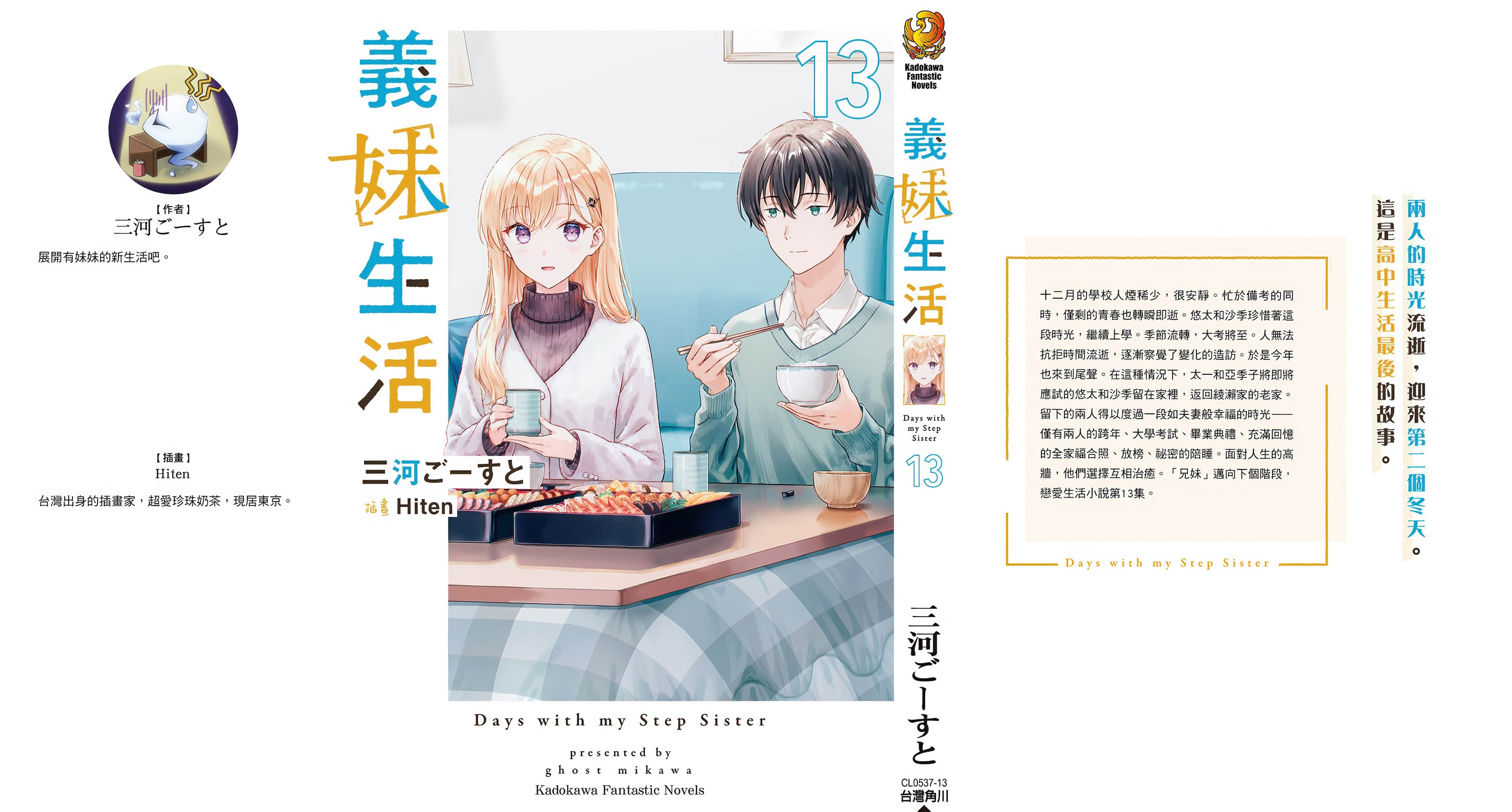 《义妹生活》13 后记插图(1)