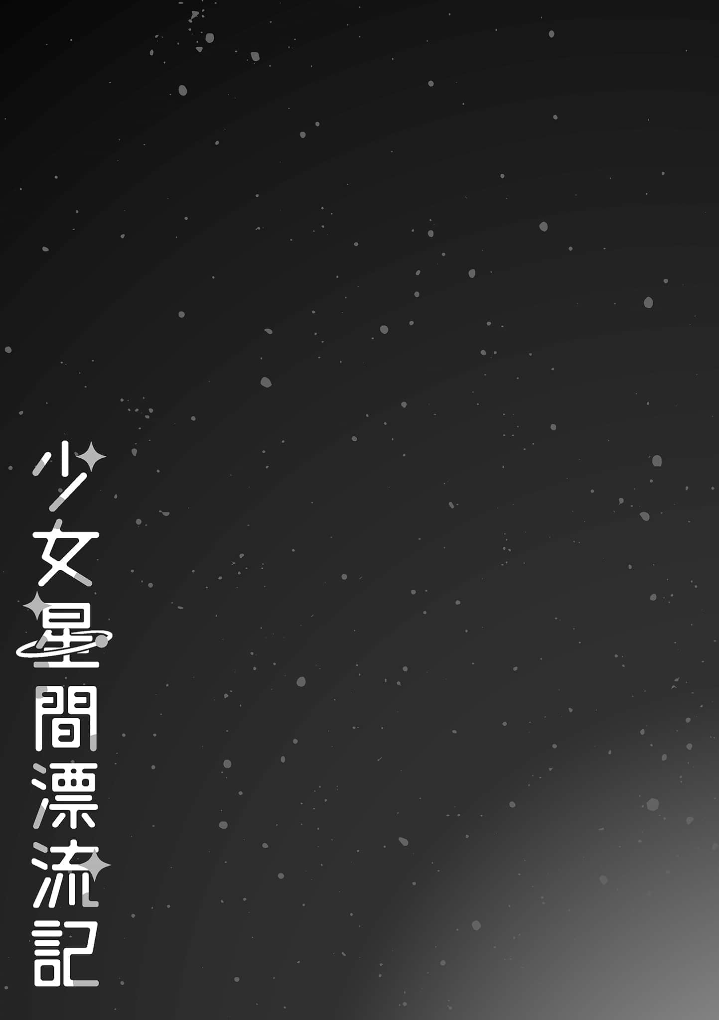 少女星间漂流记小说插图（7）