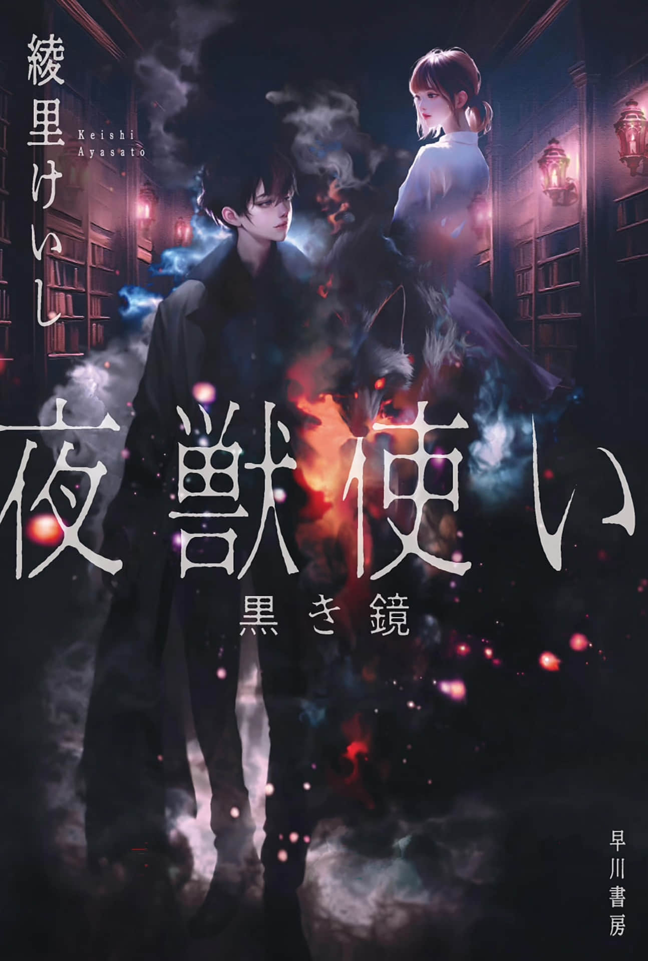 《夜兽使 黑镜》全一册 作品相关插图(1)