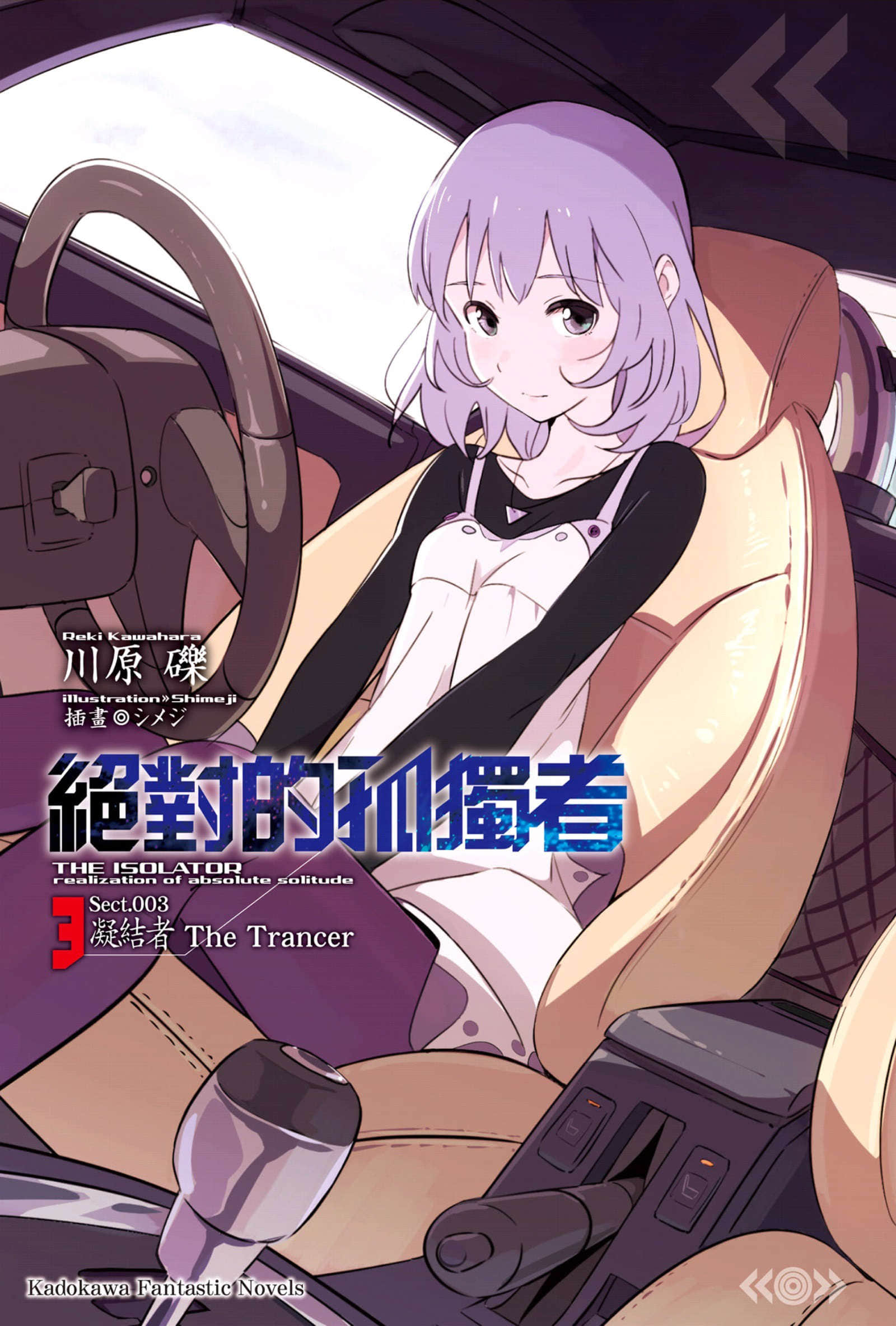 《絕對的孤獨者》3 凝結者─The Trancer─ 插圖（2）
