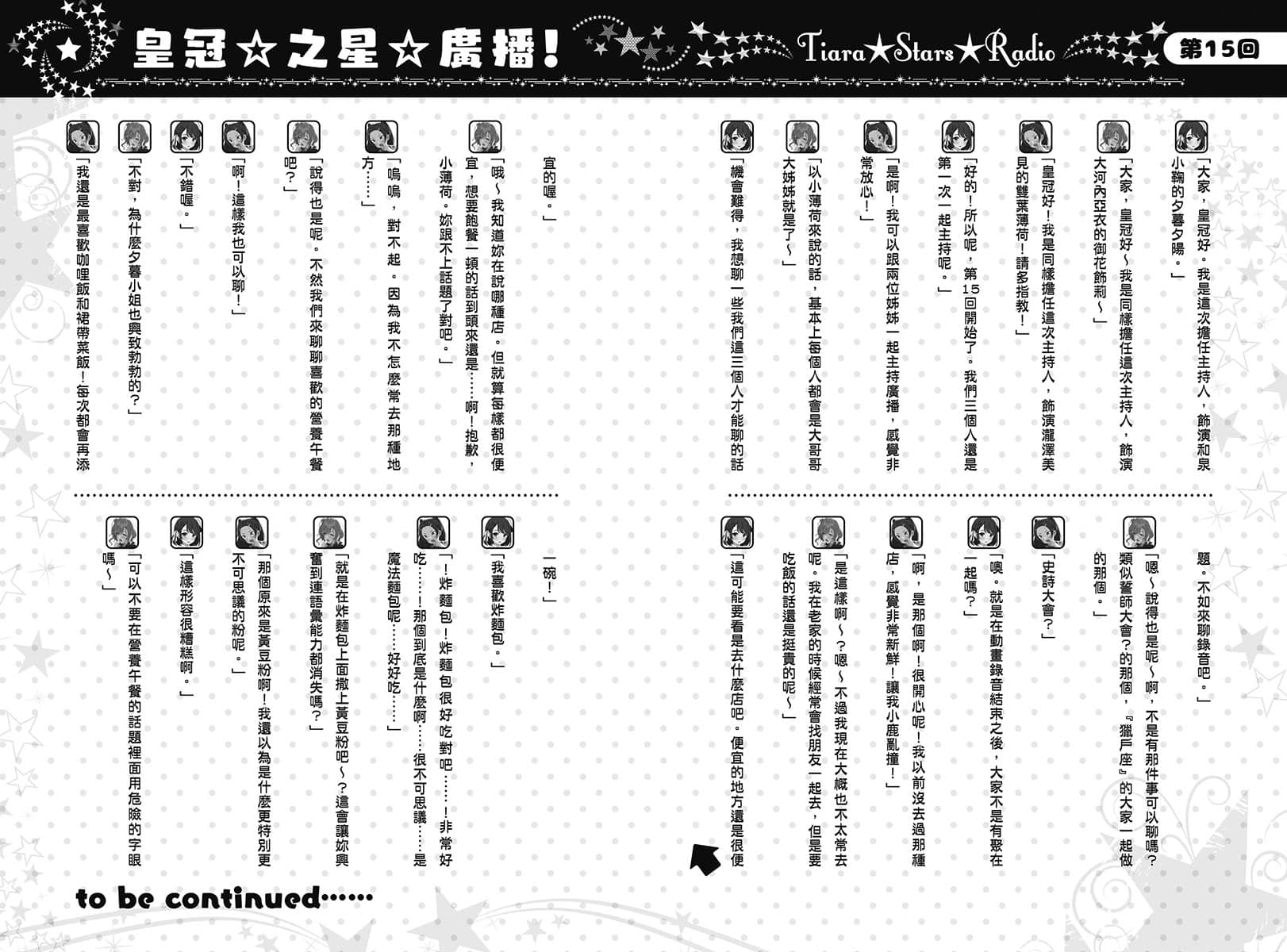 《聲優廣播的幕前幕後》＃08 夕陽與夜澄不能輸？ 第15回 ～雙葉薄荷與姐姐們廣播～插圖（1）