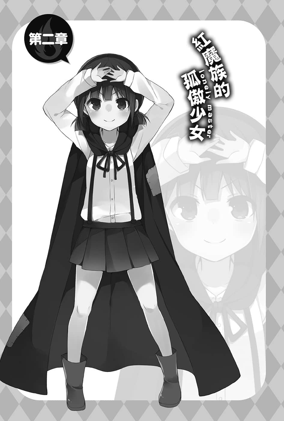 《为美好的世界献上爆焰！》1惠惠的回合 第二章 红魔族的孤傲少N（lonely master）插图（1）
