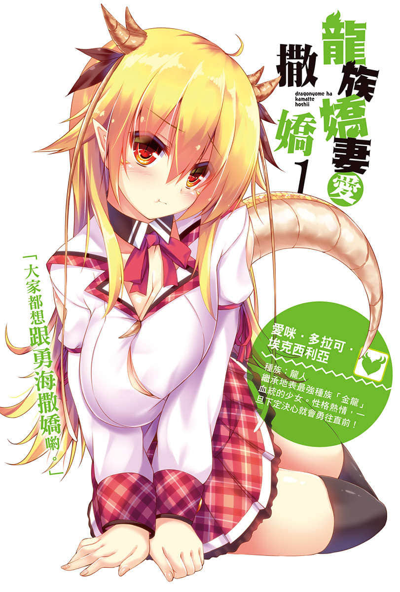 《龍族嬌妻愛撒嬌》1 插圖（2）