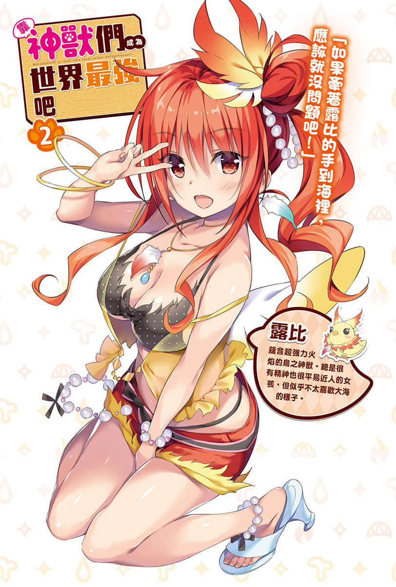 《靠神兽们成为世界最强吧》2 插图（2）