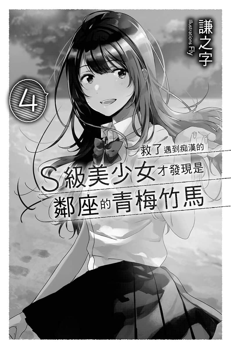 《救了遇到痴汉的S级美少女才发现是邻座的青梅竹马》4 插图（6）