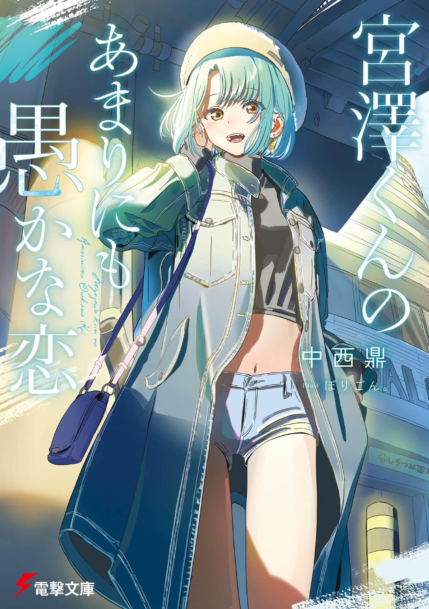 《宫泽君的恋爱愚蠢至极》2 插图（1）