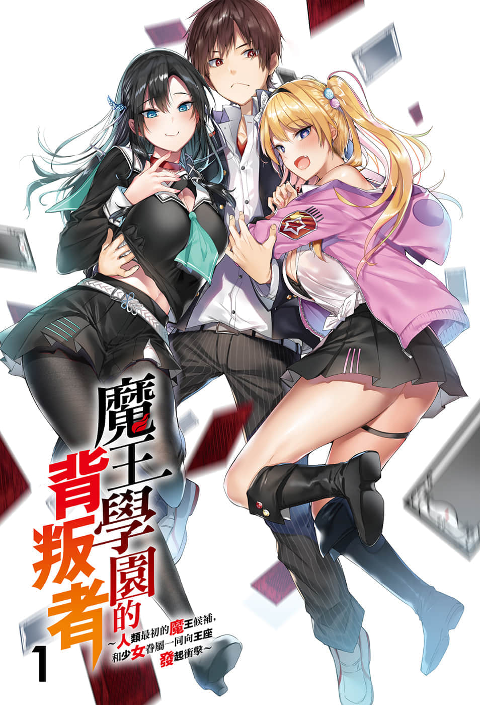 《魔王学园的背叛者》1 插图（2）