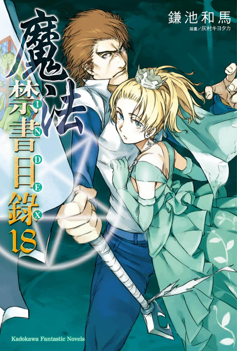 《魔法禁書目錄》18 插圖(1)