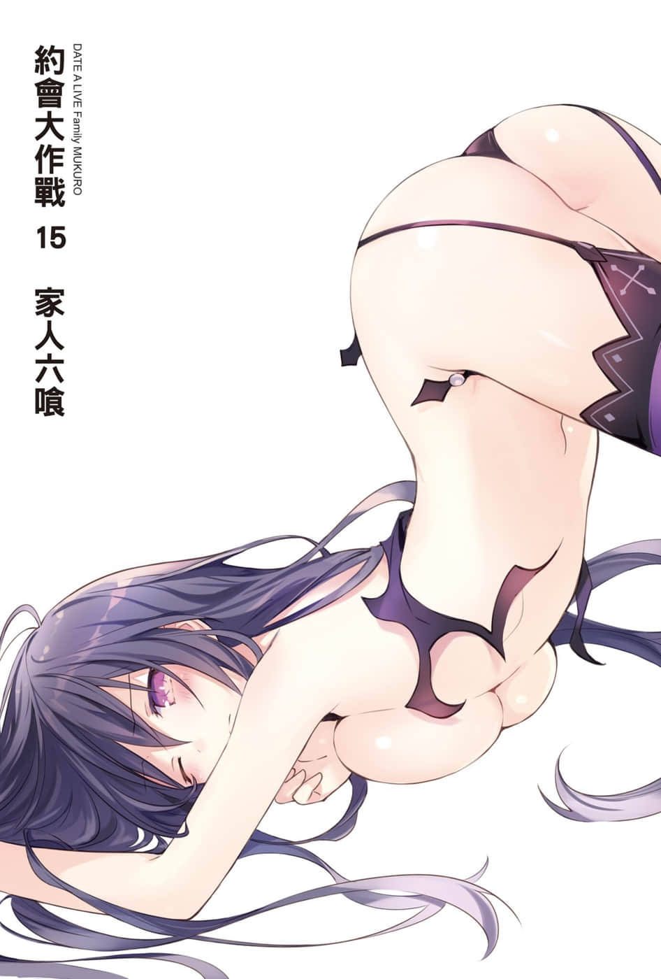 《约会大作战 DATE A LIVE》15 家人六喰 插图（2）