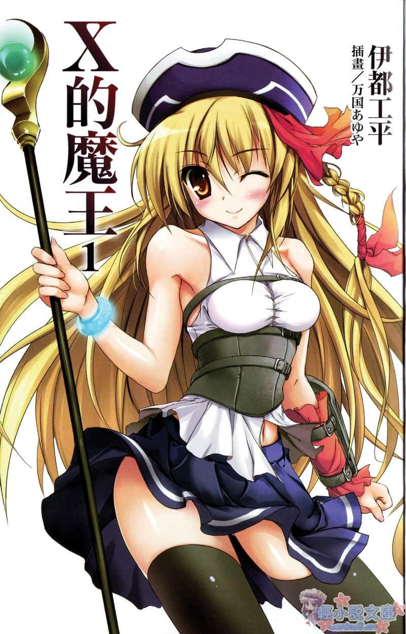 X的魔王小说插图（10）