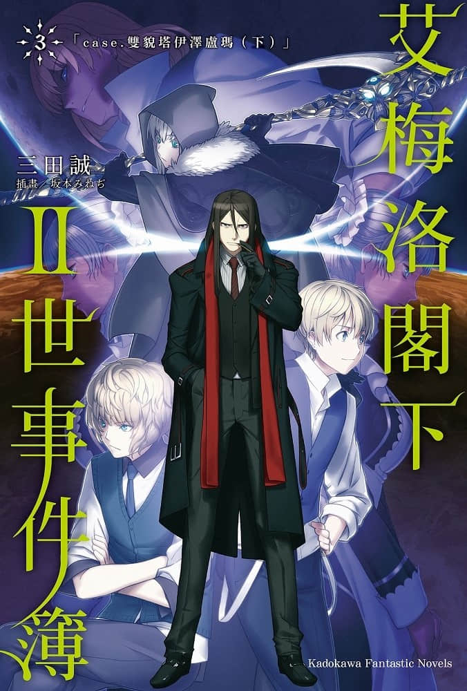 艾梅洛閣下Ⅱ世事件簿小說插圖（39）