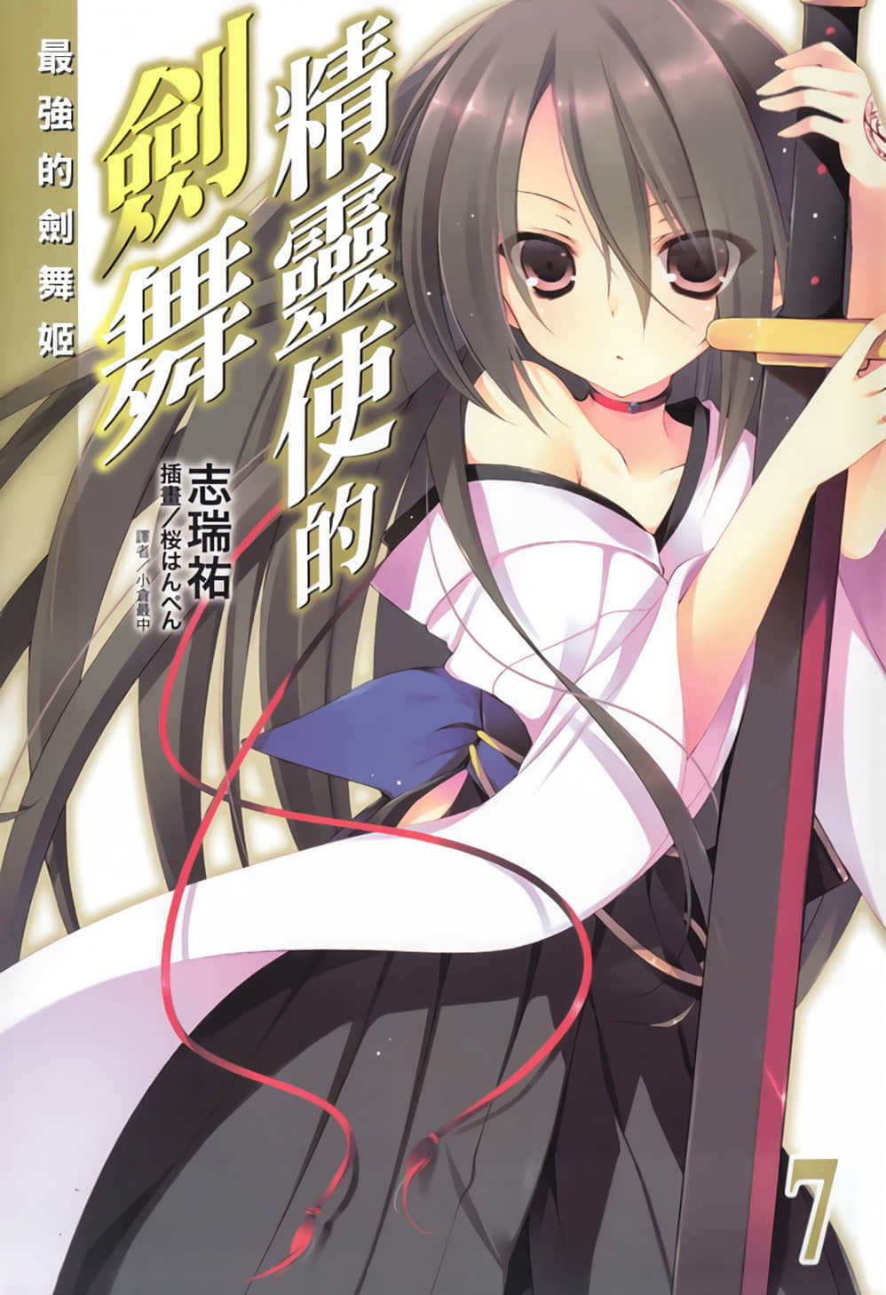 《精靈使的劍舞》7 最強的劍舞姬 插圖（1）