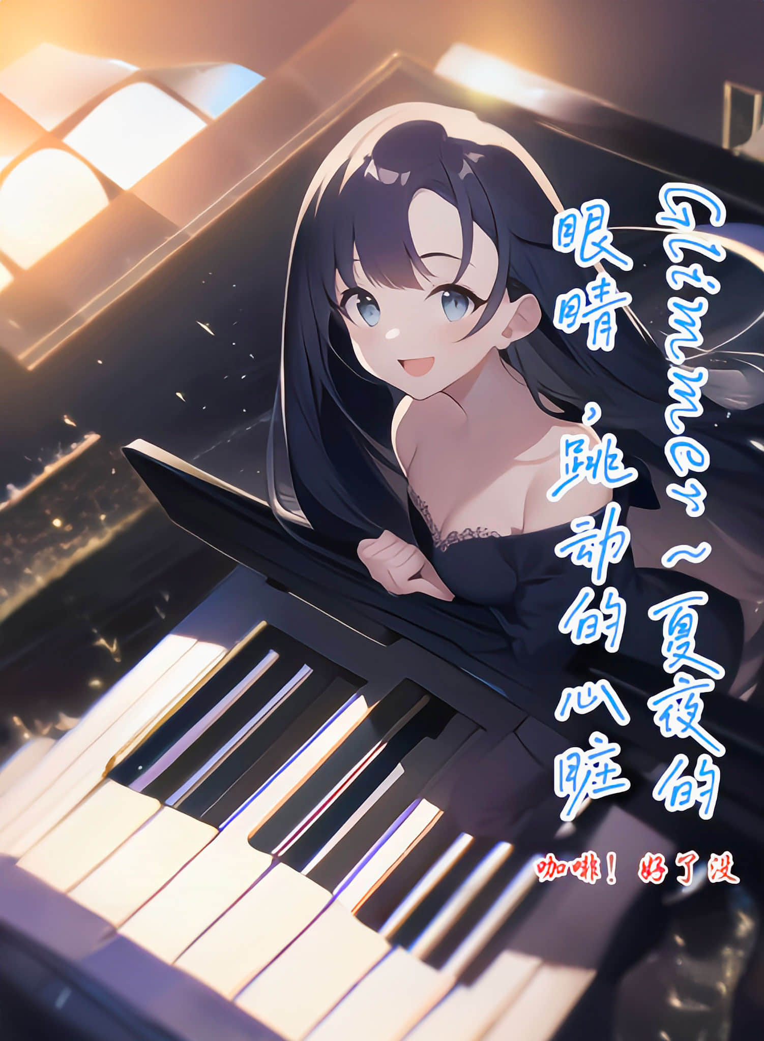 《Glimmer～夏夜的眼睛，跳动的心脏》1 作品相关插图（1）