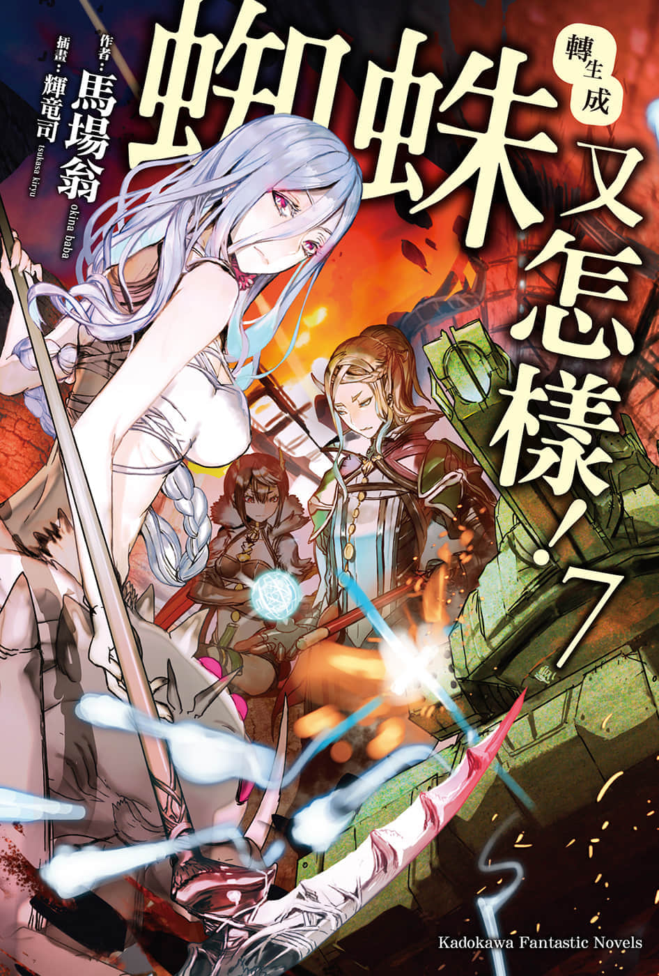 《转生成蜘蛛又怎样！》7 插图（1）