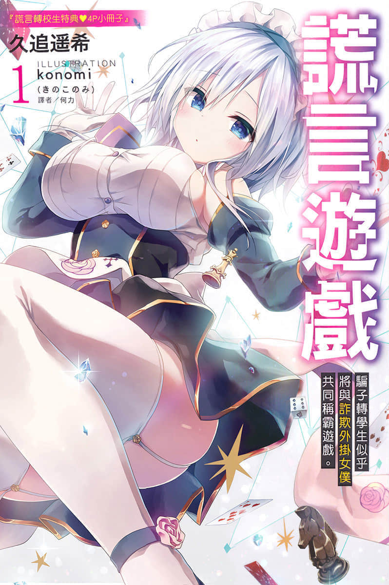 《谎言游戏 Liar·Liar》1 骗子转学生似乎将与诈欺外挂女仆共同称霸游戏。 特典 篠原──大小姐模式的彩园寺插图（1）