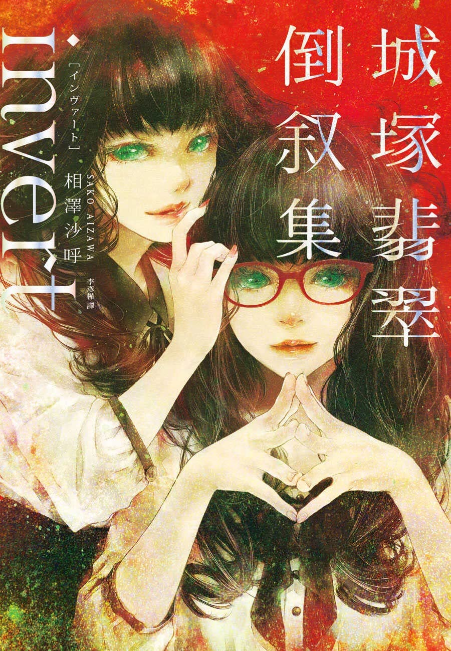 《靈媒偵探城冢翡翠》2 invert 城冢翡翠倒敘集 作品相關插圖(1)