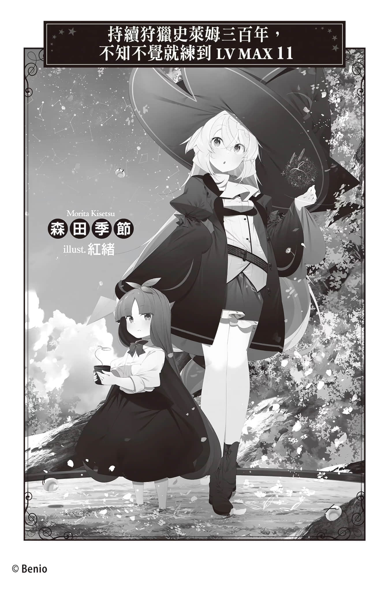 《持續狩獵史萊姆三百年，不知不覺就練到LV MAX》11 插圖（3）