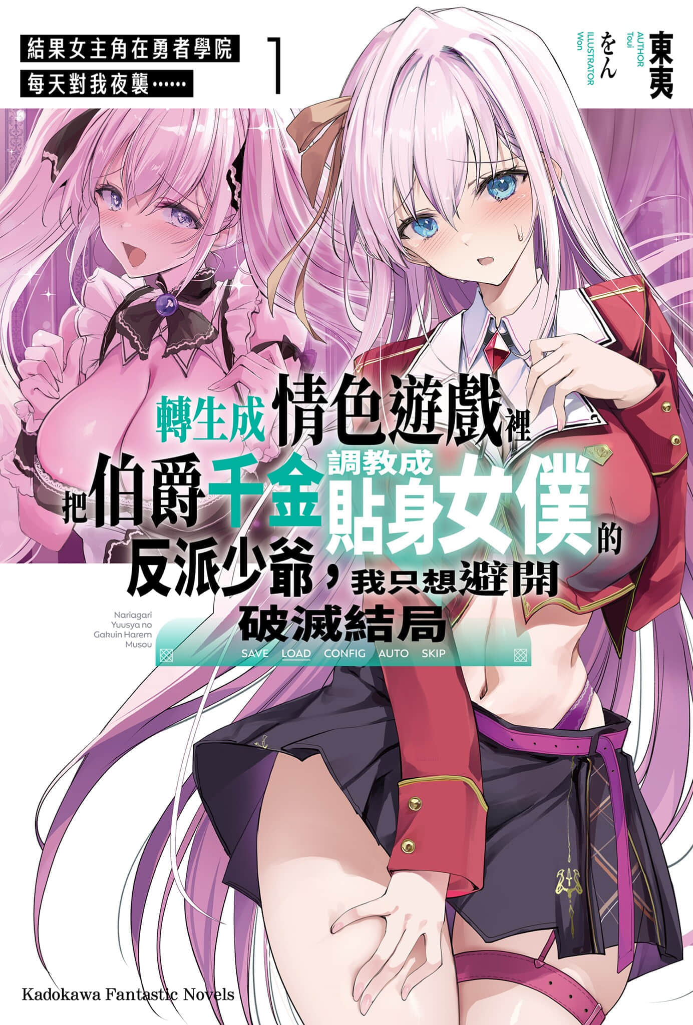 《轉生成情色遊戲裏把伯爵千金調教成貼身女僕的反派少爺，我只想避開破滅結局》1 女主角在勇者學院每天對我夜襲 插圖（1）