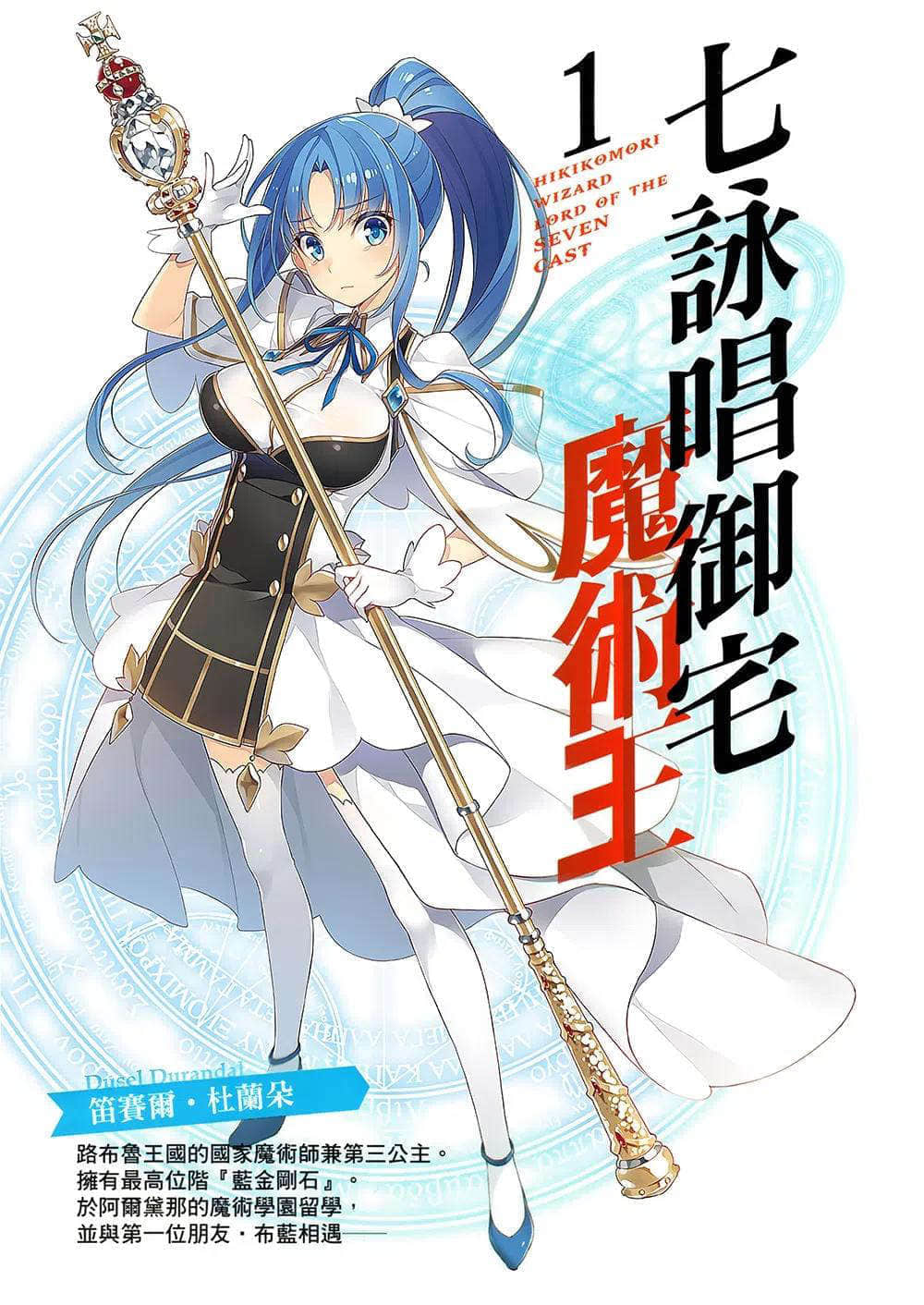 《七咏唱御宅魔术王》1 插图(2)