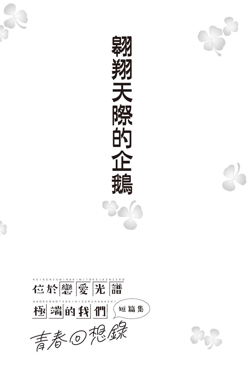 《位于恋爱光谱极端的我们》短篇集 青春回想录 插图（14）